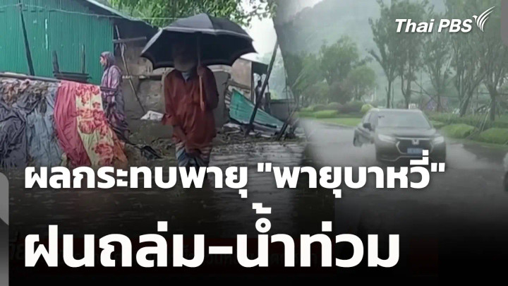 ฝนถล่ม-น้ำท่วม ผลกระทบพายุ "พายุบาหวี่" 