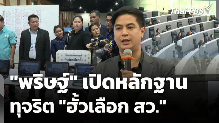 "พริษฐ์" เปิดหลักฐานทุจริต "ฮั้วเลือก สว." 
