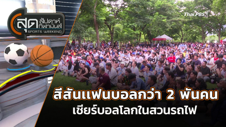 สีสันเเฟนบอลกว่า 2 พันคนเชียร์บอลโลกในสวนรถไฟ