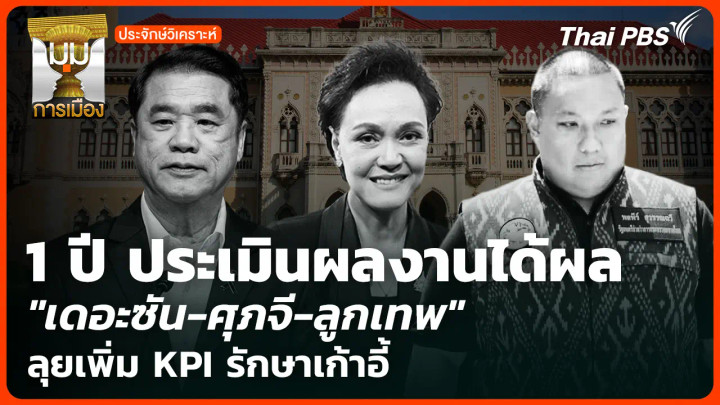1 ปี ประเมินผลงานได้ผล "เดอะซัน-ศุภจี-ลูกเทพ" ลุยเพิ่ม KPI รักษาเก้าอี้