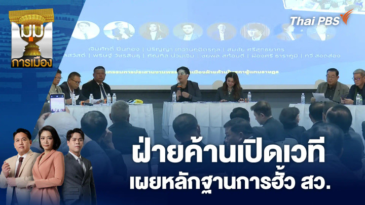 ฝ่ายค้านเปิดเวที เผยหลักฐานการฮั้ว สว.