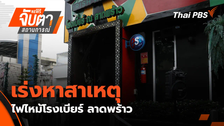 เร่งหาสาเหตุไฟไหม้โรงเบียร์ ลาดพร้าว