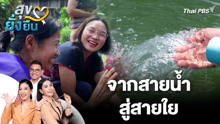 สุขยั่งยืน : จากสายน้ำ…สู่สายใย