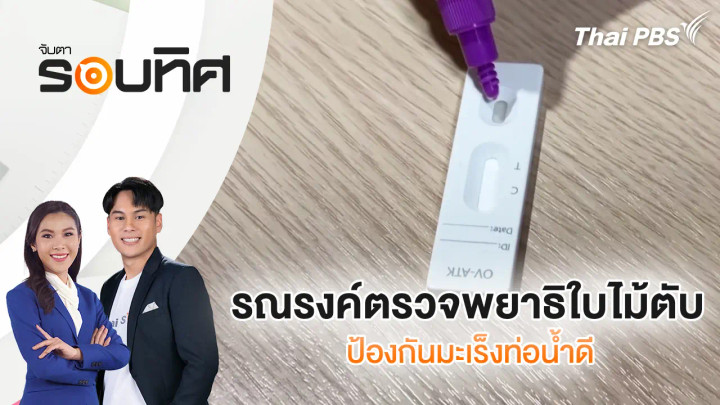 รณรงค์ตรวจพยาธิใบไม้ตับป้องกันมะเร็งท่อน้ำดี