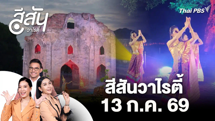 สีสันวาไรตี้ (13 ก.ค. 69)
