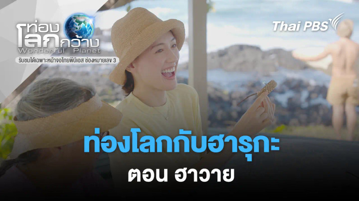 ท่องโลกกับฮารุกะ ตอน ฮาวาย