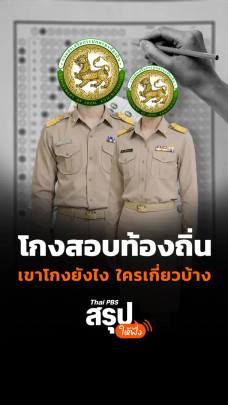 โกงสอบท้องถิ่น เขาโกงกันยังไง ใครเกี่ยวบ้าง 
