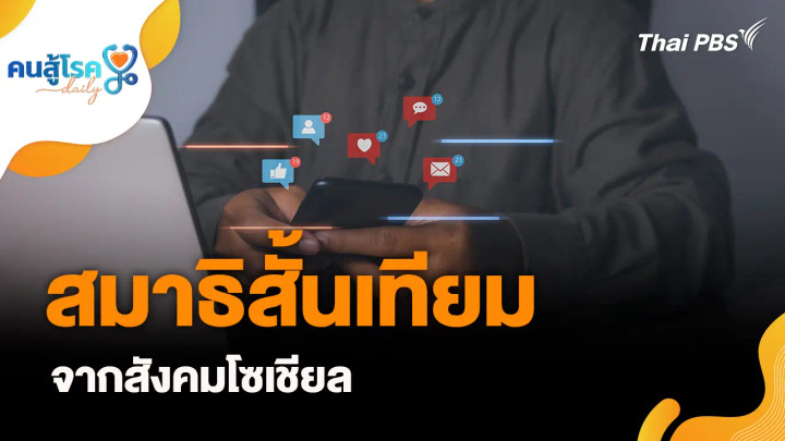 สมาธิสั้นเทียม...จากสังคมโซเชียล, กิน “น้ำตาล” มากเกินไป แก่ก่อนวัย จริงหรือ ?