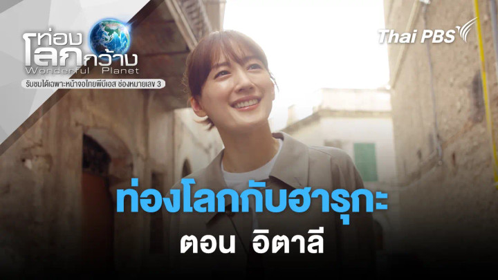 ท่องโลกกับฮารุกะ ตอน อิตาลี