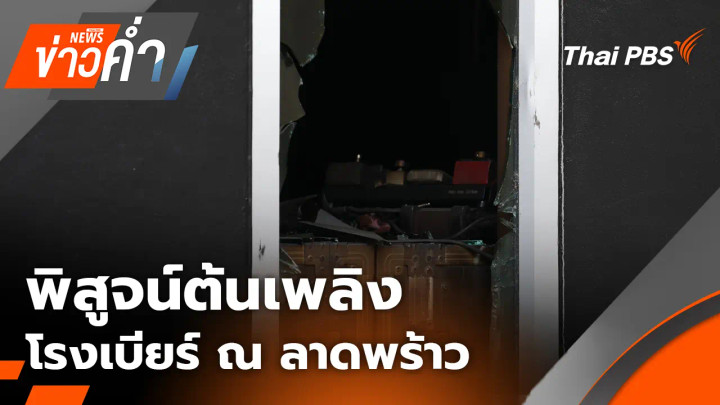 พิสูจน์ต้นเพลิงโรงเบียร์ ณ ลาดพร้าว