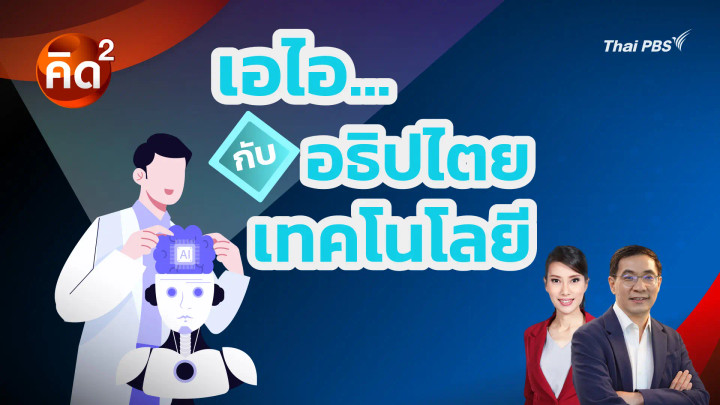 เอไอ กับ อธิปไตยเทคโนโลยี 