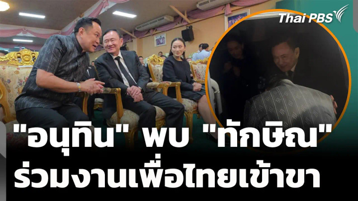 "อนุทิน" พบ "ทักษิณ" ไร้คุยพิเศษ ร่วมงานเพื่อไทยเข้าขา 
