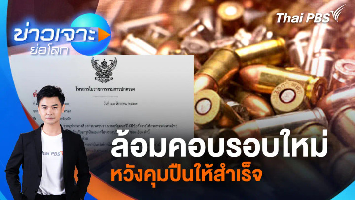 ล้อมคอบรอบใหม่ หวังคุมปืนให้สำเร็จ