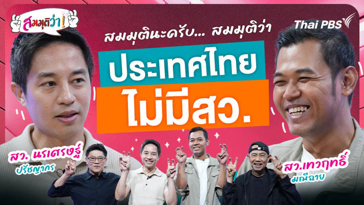 ประเทศไทยไม่มี สว.