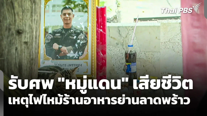 ครอบครัวรับศพ "หมู่แดน" เสียชีวิตจากเหตุไฟไหม้ร้านอาหารย่านลาดพร้าว