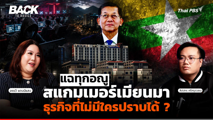 แฉทุกอณู "สแกมเมอร์เมียนมา" ธุรกิจที่ไม่มีใครปราบได้ ? | Back To Basics | EP. 106