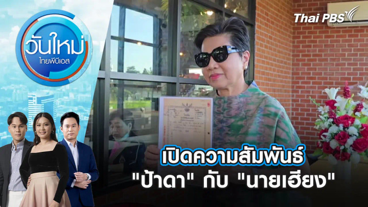 เปิดความสัมพันธ์ "ป้าดา" กับ "นายเฮียง"