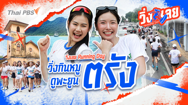 วิ่งกินหมู ดูเมืองตรัง
