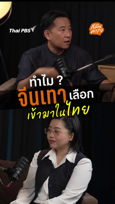 ทำไมจีนเทาเลือกเข้ามาในไทย ?