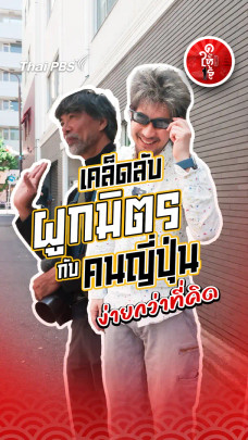 รู้ให้ลึกเรื่องญี่ปุ่น : เคล็ดลับผูกมิตรกับคนญี่ปุ่น ง่ายกว่าที่คิด !!!
