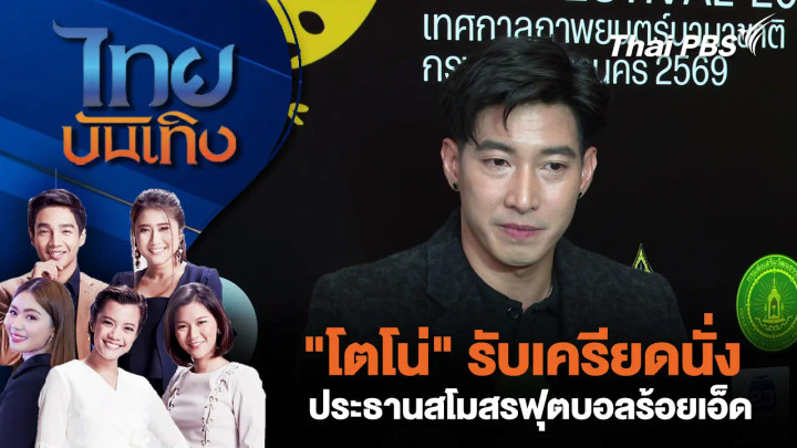 "โตโน่" รับเครียดนั่งประธานสโมสรฟุตบอลร้อยเอ็ด 