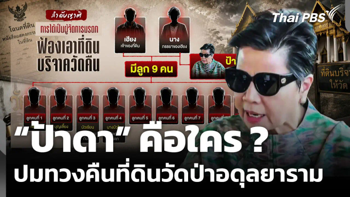 “ป้าดา” คือใคร ? ปมทวงคืนที่ดินวัดป่าอดุลยาราม จ.ขอนแก่น