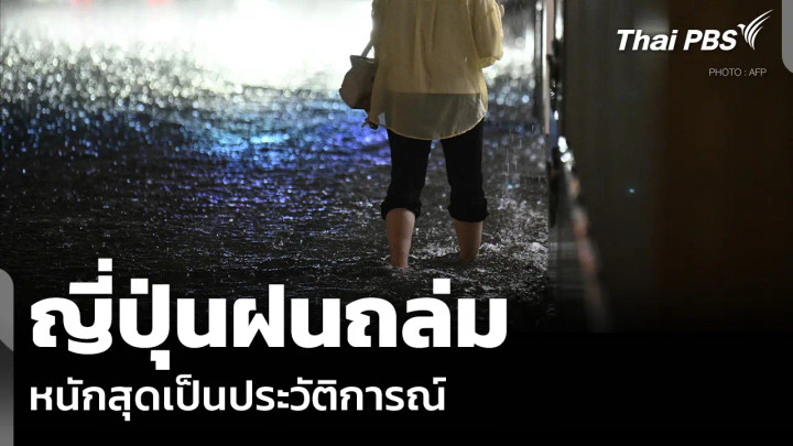 ญี่ปุ่นฝนถล่ม หนักสุดเป็นประวัติการณ์