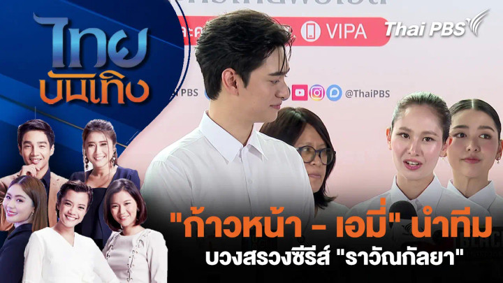 "ก้าวหน้า - เอมี่" นำทีมบวงสรวงซีรีส์ "ราวัณกัลยา"