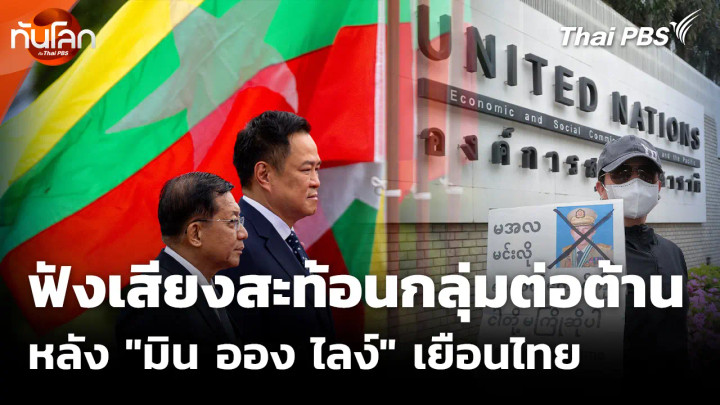 ฟังเสียงสะท้อนกลุ่มต่อต้าน หลัง "มิน ออง ไลง์" เยือนไทย