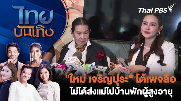 "ใหม่ เจริญปุระ" โต้เพจลือ ไม่ได้ส่งแม่ไปบ้านพักผู้สูงอายุ