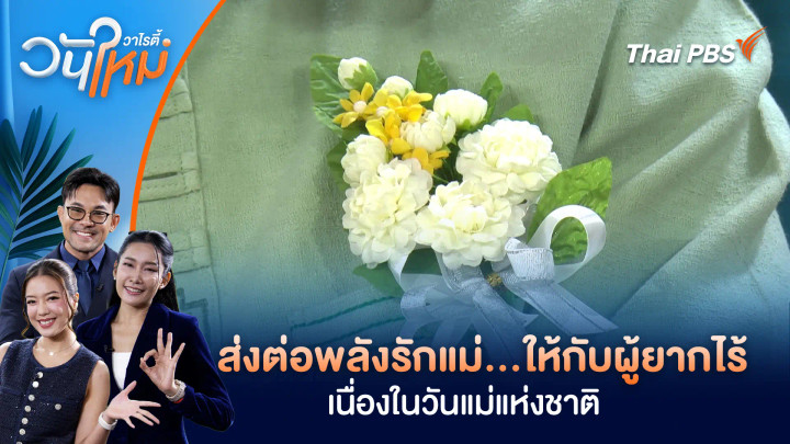 ส่งต่อพลังรักแม่...ให้กับผู้ยากไร้ เนื่องในวันแม่แห่งชาติ