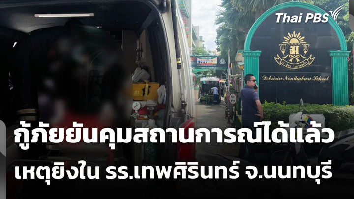 กู้ภัยยันคุมสถานการณ์ได้แล้ว เหตุยิงใน รร.เทพศิรินทร์ จ.นนทบุรี