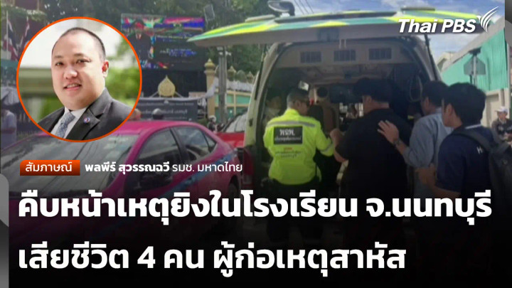 คืบหน้าเหตุยิงในโรงเรียน จ.นนทบุรี เสียชีวิต 4 คน ผู้ก่อเหตุบาดเจ็บสาหัส