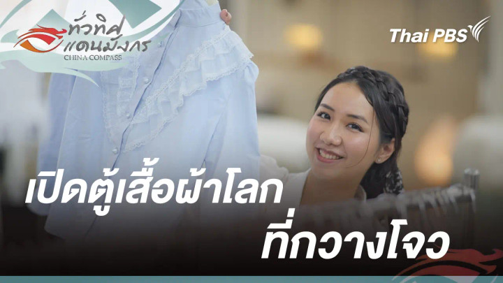 เปิดตู้เสื้อผ้าโลกที่กวางโจว