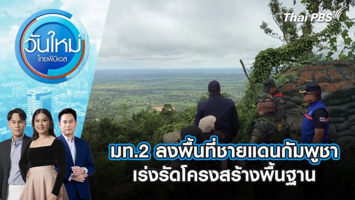มท.2 ลงพื้นที่ชายแดนเร่งรัดโครงสร้างพื้นฐาน