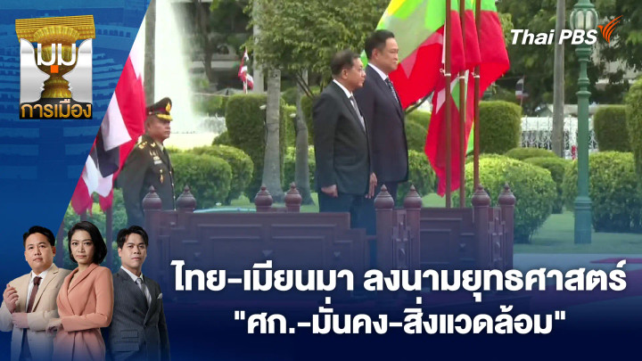 ไทย-เมียนมา ลงนามยุทธศาสตร์ "ศก.-มั่นคง-สิ่งแวดล้อม"