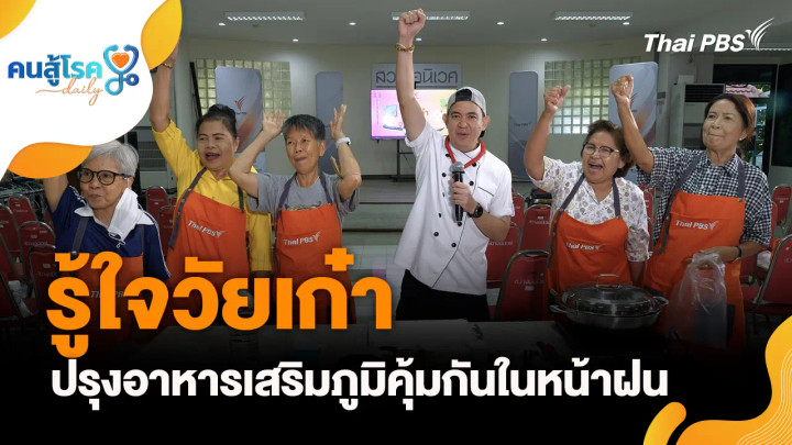 รู้ใจวัยเก๋า ปรุงอาหารเสริมภูมิคุ้มกันในหน้าฝน