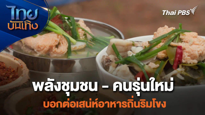 อิ่มมนต์รส : พลังชุมชน - คนรุ่นใหม่ บอกต่อเสน่ห์อาหารถิ่นริมโขง