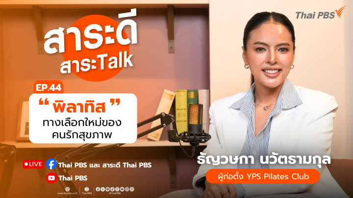 “พิลาทิส” ทางเลือกใหม่ของคนรักสุขภาพ