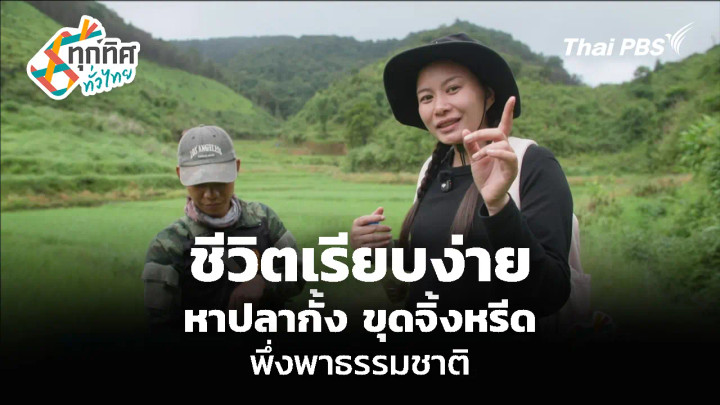 ชีวิตเรียบง่าย หาปลากั้ง ขุดจิ้งหรีด พึ่งพาธรรมชาติ