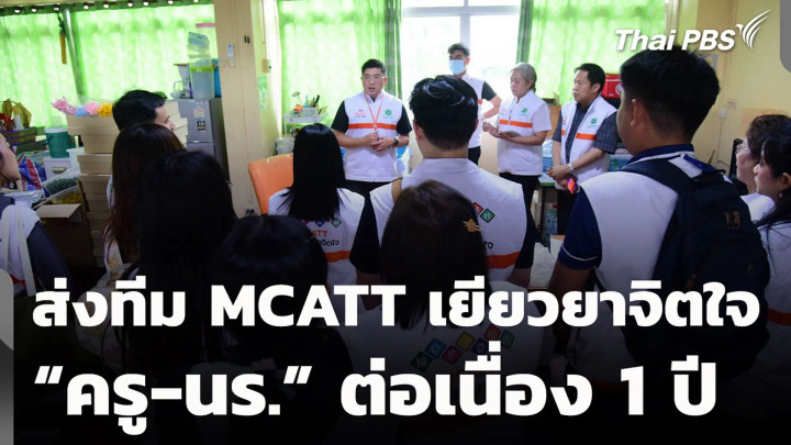 ส่งทีม MCATT เยียวยาจิตใจ “ครู-นร.” ต่อเนื่อง 1 ปี