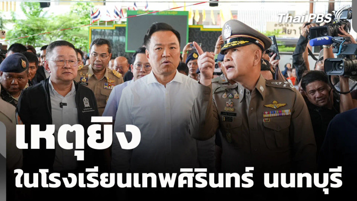 เหตุยิงในโรงเรียนเทพศิรินทร์ นนทบุรี
