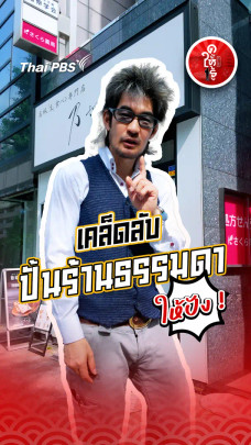 รู้ให้ลึกเรื่องญี่ปุ่น : เคล็ดลับขายดีแบบญี่ปุ่น ปั้นร้านธรรมดาให้ปัง !
