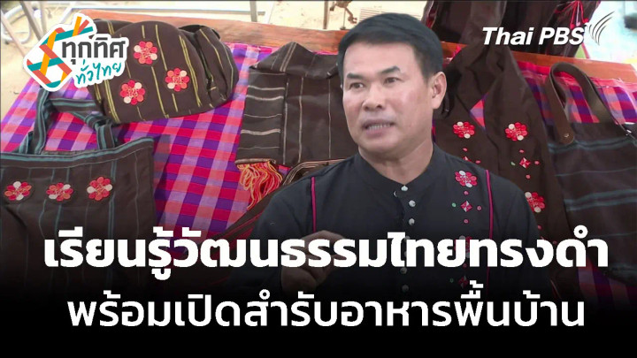 เรียนรู้วัฒนธรรม "ไทยทรงดำ" พร้อมเปิดสำรับอาหารพื้นบ้าน