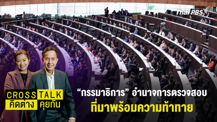 "กรรมาธิการ" อำนาจการตรวจสอบที่มาพร้อมความท้าทาย