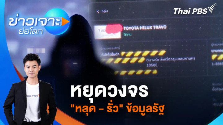 หยุดวงจร "หลุด - รั่ว" ข้อมูลรัฐ