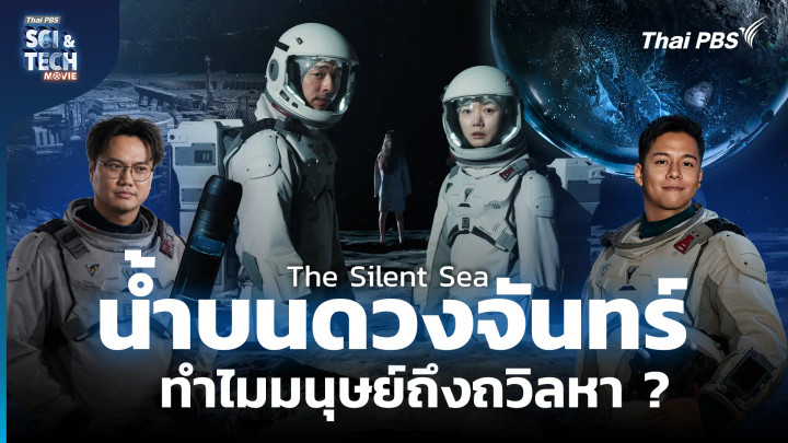 The Silent Sea ปริศนาน้ำบนดวงจันทร์ และความลับของ Luna 073