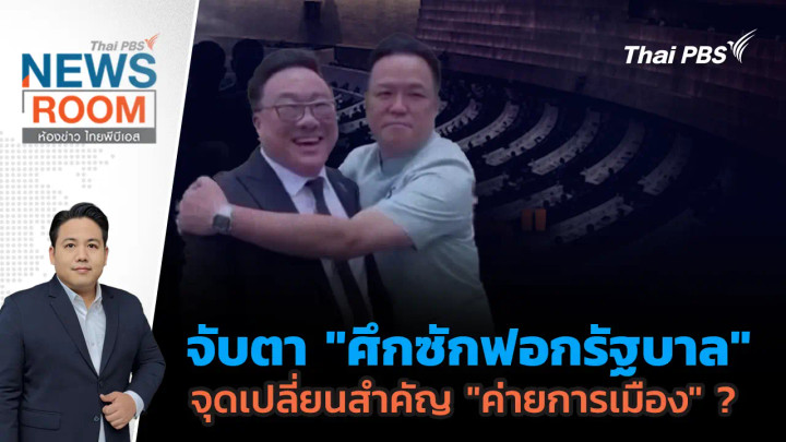 จับตา "ศึกซักฟอกรัฐบาล" จุดเปลี่ยนสำคัญ "ค่ายการเมือง" ?