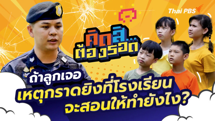 รอดจากเหตุการณ์กราดยิง