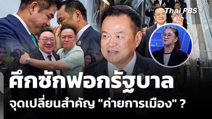 "ศึกซักฟอกรัฐบาล" จุดเปลี่ยนสำคัญ "ค่ายการเมือง" ?